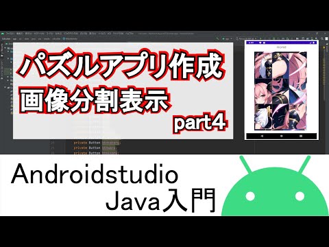【Androidstudio】パズルアプリ作成 画像の分割表示 part4(Java編)