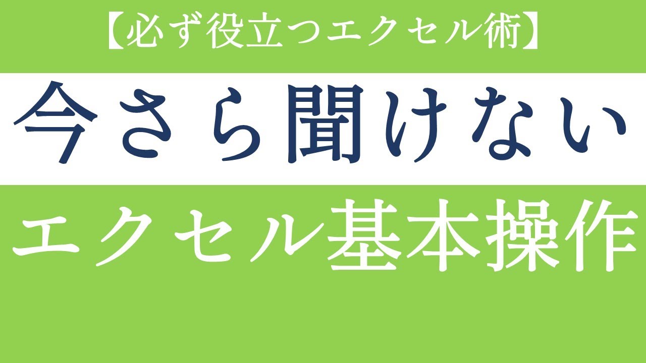 Excel初級 1 エクセルの使い道 Youtube