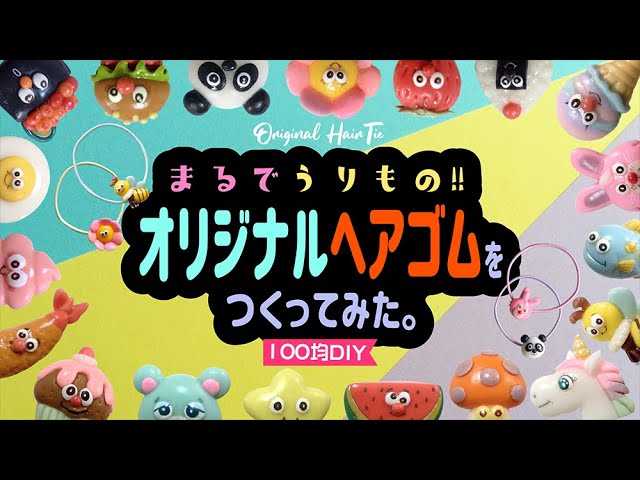 まるで売り物！】オリジナルのヘアゴムを作ってみた！〜100円ショップ