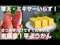 【材料2つ】さつま芋があれば作れる！半分ほったらかしで簡単！芋ようかん【ダイエット / 低脂質】