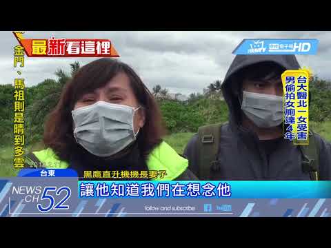 20180413中天新聞　黑鷹失聯67天　尋獲機體殘骸、兩女遺體