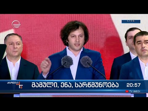 ირაკლი კობახიძის სიტყვით გამოსვლა „საყოველთაო სახალხო შეკრებაზე”