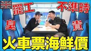 【🇬🇧英國公共交通全攻略】火車慳錢秘笈💰郵輪級渡海小輪？最平坐巴士？移英港人必看！