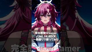 完全感覚Dreamer/ONE OK ROCK 一発撮りで #歌ってみた【#vtuber /#日向海フェニカ】#shorts 日向海フェニカ-Hinami Phoenica-【ユニプロ】