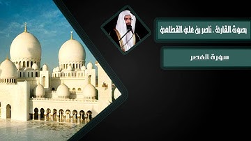 سورة ألعصر  بصوت القارئ ناصر بن علي القطامي