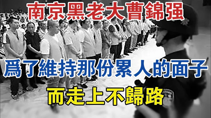 南京黑老大曹锦强：为了维持那份累人的面子而走上不归路 #大案纪实 #刑事案件 #案件解说 - 天天要闻