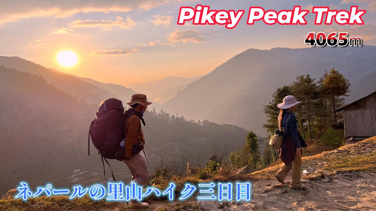 【中古】 ヒゲじいのヒマラヤ・トレッキング ネパールトレッキング】#3 ピケピーク エベレストクラシック街道里山を