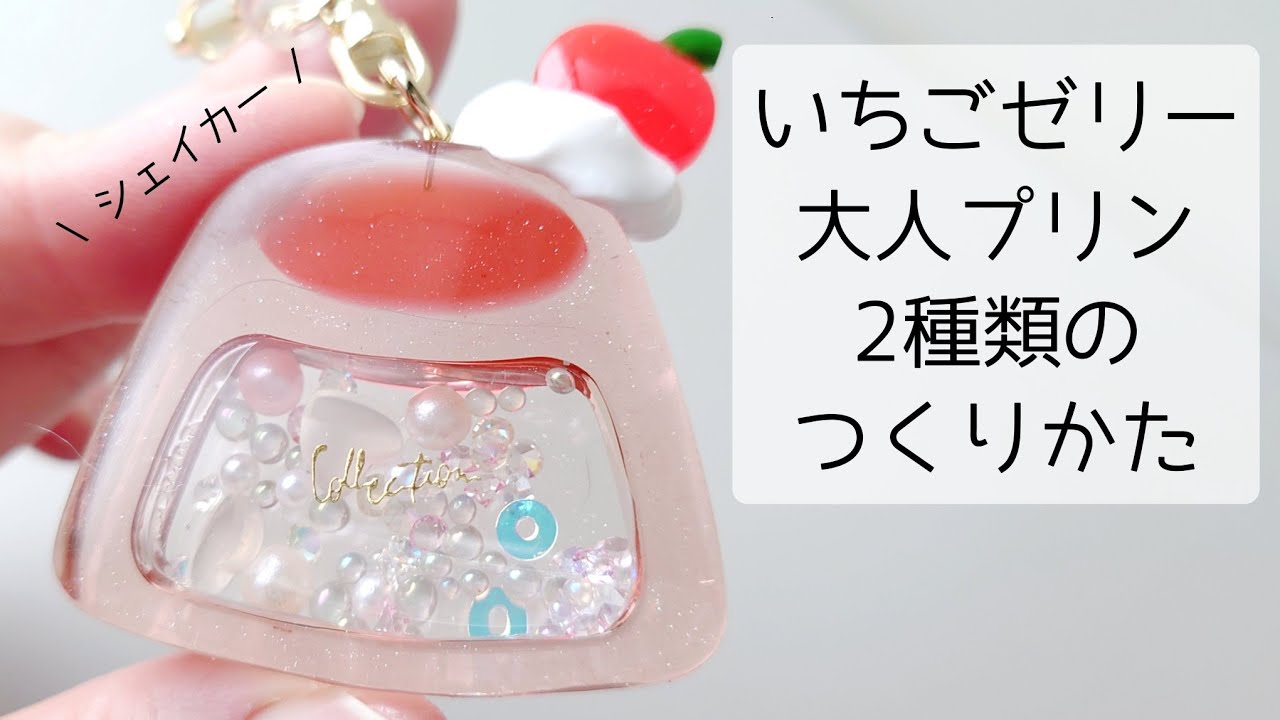 レジン♡いちごゼリー＆大人な雰囲気のプリンの2種類を作る！ 隠れ工房