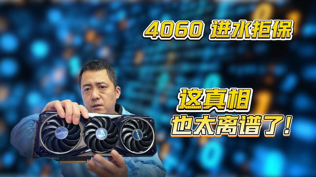 铭瑄 4060 进液送修遭售后拒保，结果却让万万没想到！