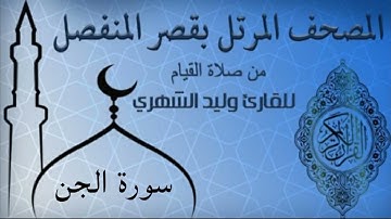 سورة الجن من المصحف المرتل بقصر المنفصل للقارئ وليد الشهري