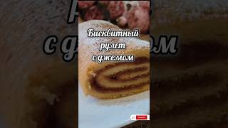 Бисквитный рулет за 20 минут из простых ингредиентов! Самая быстрая выпечка! #пирог_к_чаю