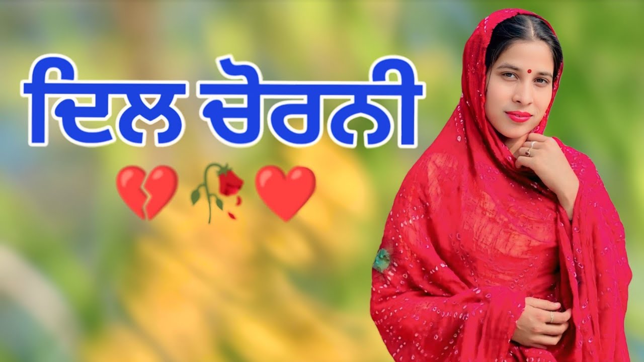 ਦਿਲ ਚੋਰਣੀ - DIL CHORNI || NEW PUNJABI SHORT MOVIE 2026 || FUNNY MOVIES 