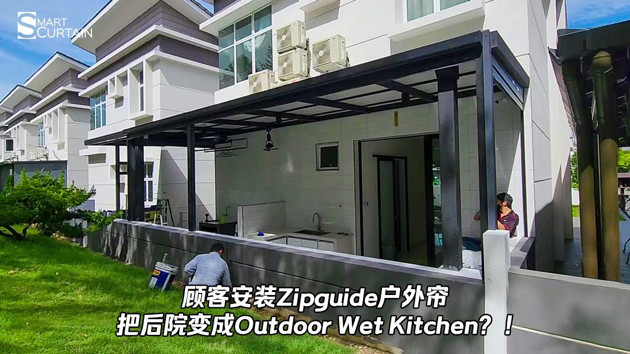 安装Zipguide户外帘后，瞬间把普通后院变成Wet Kitchen Smart Curtain Malaysia YouTube