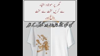 Kaprun sy daagh door karny ka asaan tareeqa - How to remove stains from clothe at home