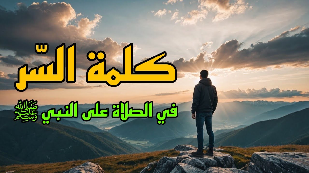 بهذا اليقين في الصلاة على النبي ﷺ   تبدّلت حياتي به