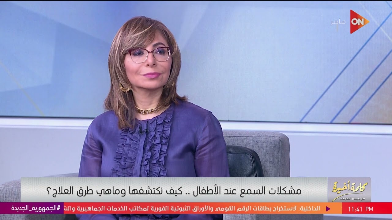 كلمة أخيرة - فيه درجات لضعف السمع عند الأطفال.. اعرف إزاي تكتشفها