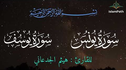 Coran Quran Surah Yunus - Yusuf (Jonah- Joseph) القرآن الكريم - سورة يونس وسورة يوسف- هيثم الجدعاني