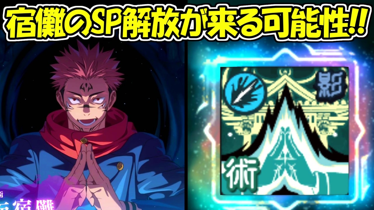 ファンパレ】2.5周年に両面宿儺の領域展開がSP解放の可能性！！【呪術