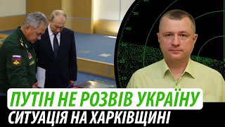 Путін не розвів Україну. Ситуація на Харківщині | Володимир Бучко