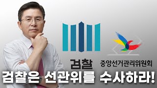 [황교안TV] 검찰은 선관위를 수사하라! (6월 2일)