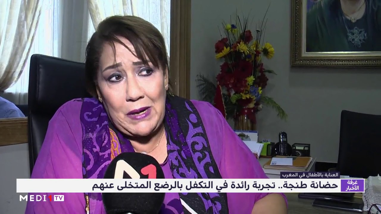 حضانة طنجة.. تجربة رائدة في التكفل بالرضع المتخلى عنهم