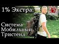 1% Экстра: Система мобильный тристенд для охоты с луком араблетом или ружьем