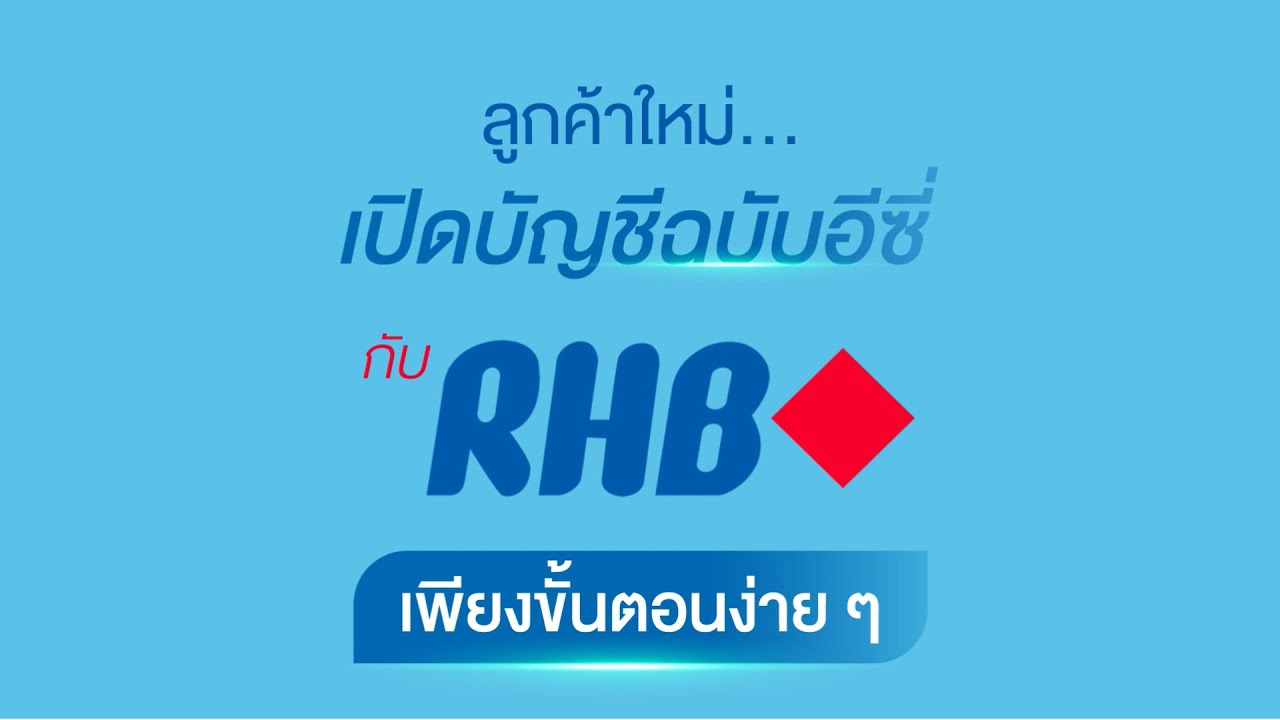 วิธีเปิดพอร์ตกับ RHB Securities Thailand - YouTube