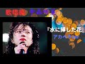 中森明菜『水に挿した花』アカペラver.(Concert編)
