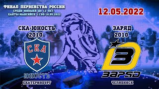 СКА-Юность - Заряд 2010 г.р. 12.05.2022