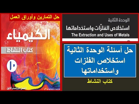 Unit Two Extraction And Uses Of Metals Chemistry Grade 10 First Semester Activity Book