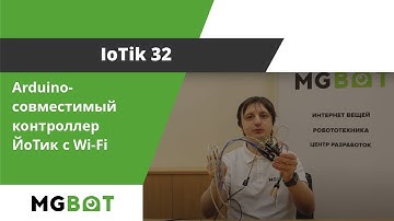 Arduino-совместимый контроллер ЙоТик с WiFi