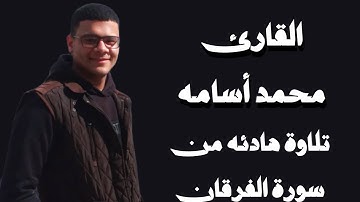 هدوء وسكينه🌹🤍||أواخر سورة الفرقان🤍|محمد أسامه