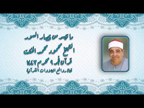 قصار السور قرآن فجر الثلاثاء ١٧ أغسطس ٢٠٢١ الشيخ محمود محمد الخشت 