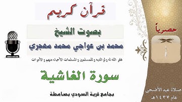 سورة الغاشية بصوت الشيخ محمد بن عواجي مهجري
