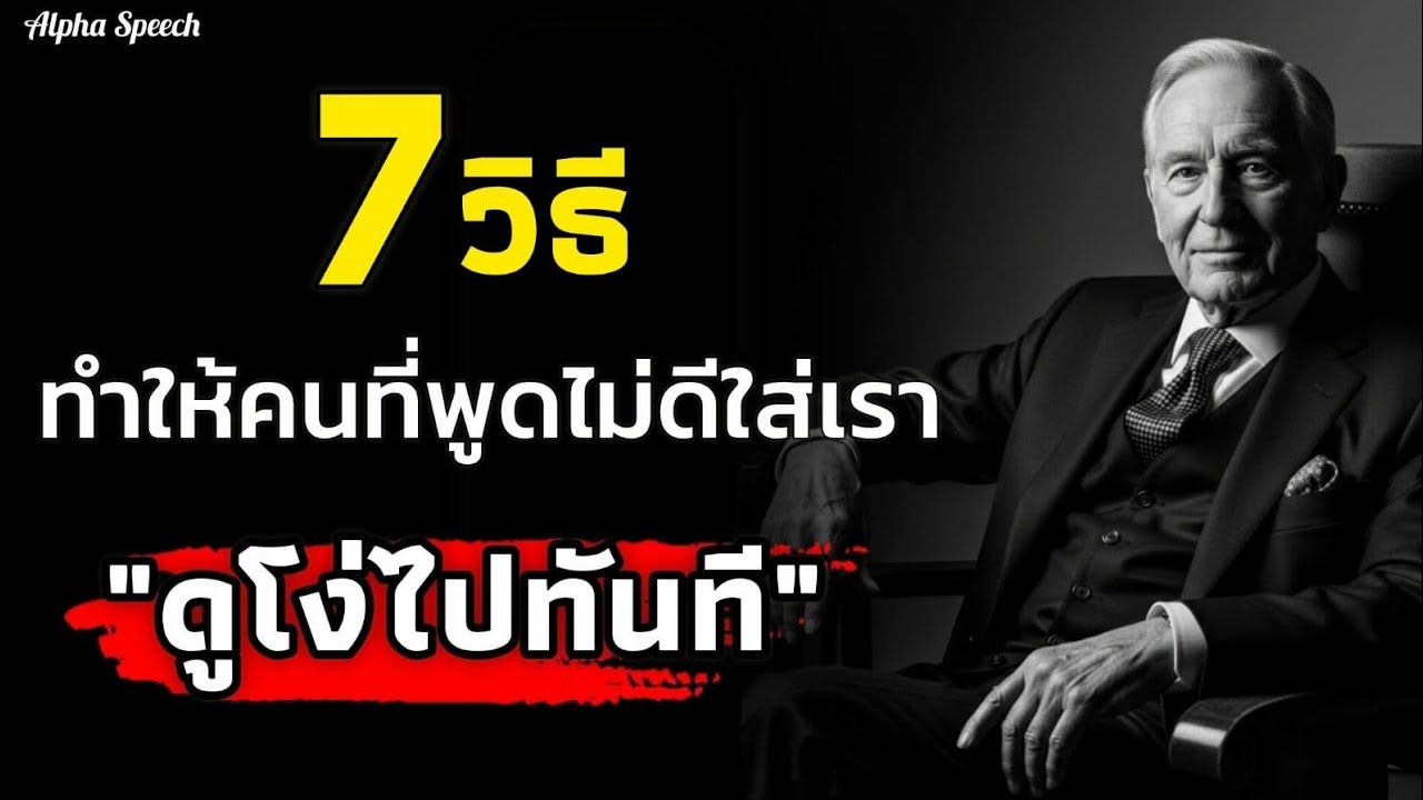 7 วิธีทำให้คนที่พูดไม่ดีใส่เรา รู้สึกตํ่าและดูโง่ไปทันที! |#พัฒนาตัวเอง | Alpha Speech