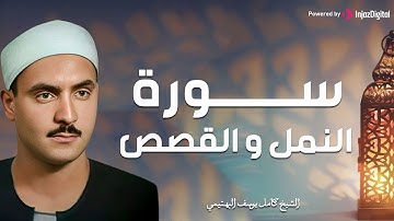 كـامل يـوسـف البهتيـمى - النمل والقصص تلاوة من استديوهـات الإذاعـة فترة الستينـات !! جودة عالية HD