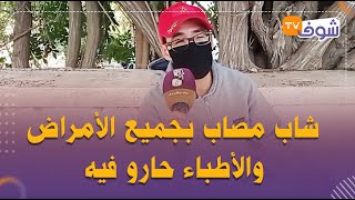 من المصائب..شاب مصاب بجميع الأمراض والأطباء حارو فيه:''حتى حاجة فيا ما صحيحة وعيت وتهديت''