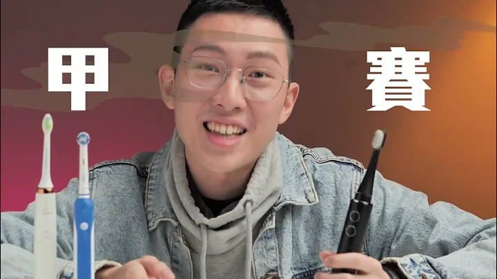 【來得罪廠商】電動牙刷不想讓你知道的3個秘密！牙刷竟用了10年才學到，挑對牙刷的箇中秘訣就是它！ - 天天要聞