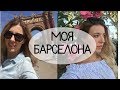 VLOG: ЗА ЧТО СТОИТ ЛЮБИТЬ БАРСЕЛОНУ ❤️