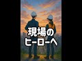 建設業応援MV "ONE TEAM "日本を支えるヒーローへ #土木の日2025