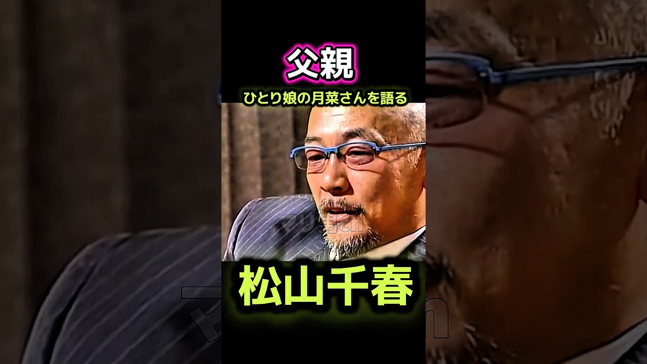 松山千春 娘 月菜さんを語る #松山千春
