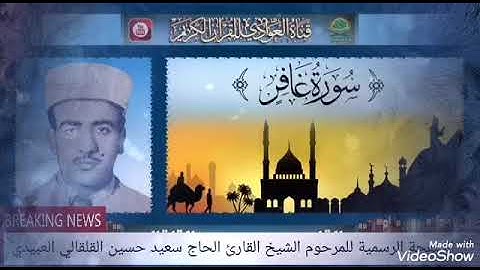 الشيخ المرحوم الحاج سعيد حسين القلقالي العبيدي سوره غافر