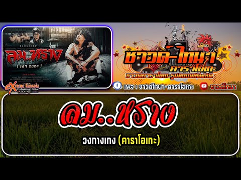 ลม..หราง คาราโอเกะ - วงกางเกง