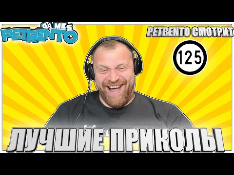 PETRENTO СМОТРИТ ЛУЧШИЕ ПРИКОЛЫ #125