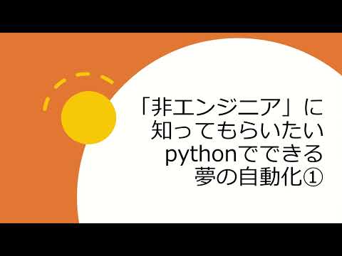 【説明のみ】「非エンジニア」に知ってもらいたいpythonでできる夢の自動化①の全体像について