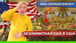 БЕЗЛИМИТНАЯ ЕДА В АМЕРИКАНСКОМ РЕСТОРАНЕ