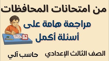 مراجعة اسئلة أكمل  للصف الثالث الإعدادي مادة الحاسب الآلي للأستاذة إنجي رضوان