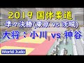 国体柔道 2019 成年男子 準々決勝 大将 小川 vs 神谷 Judo