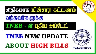 TNEB New Update about High Bills | TECH POST - தமிழில் screenshot 4