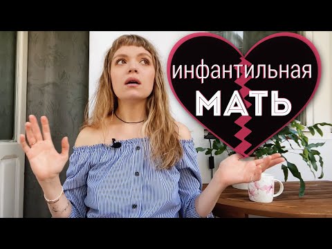 ИНФАНТИЛЬНАЯ МАТЬ — КОГДА МАМЕ НУЖНА МАМА 🥶 Холод, истерики, игнор и травма на всю жизнь